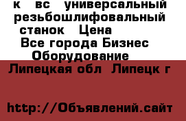 5к823вс14 универсальный резьбошлифовальный станок › Цена ­ 1 000 - Все города Бизнес » Оборудование   . Липецкая обл.,Липецк г.